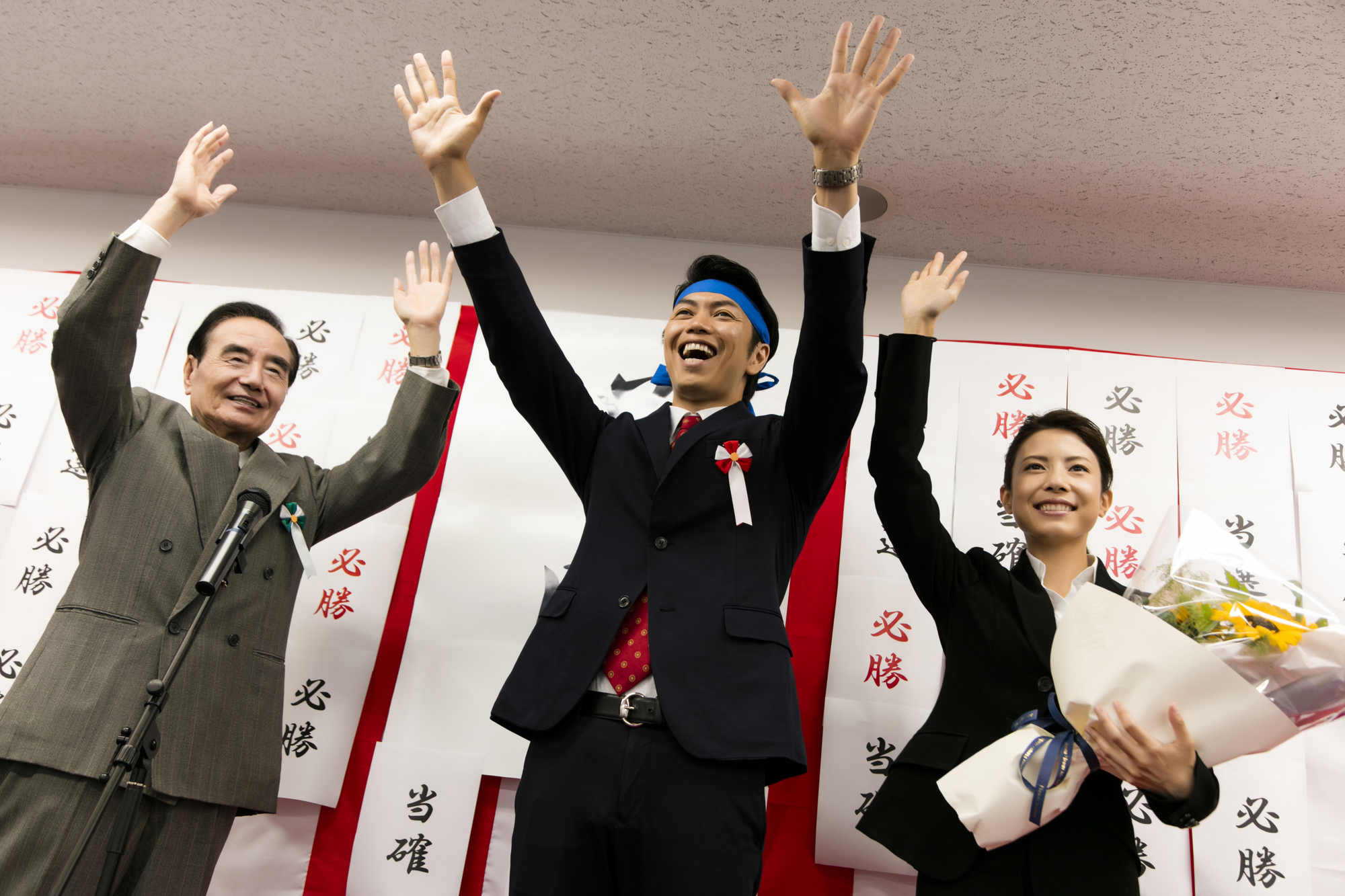 選挙当選